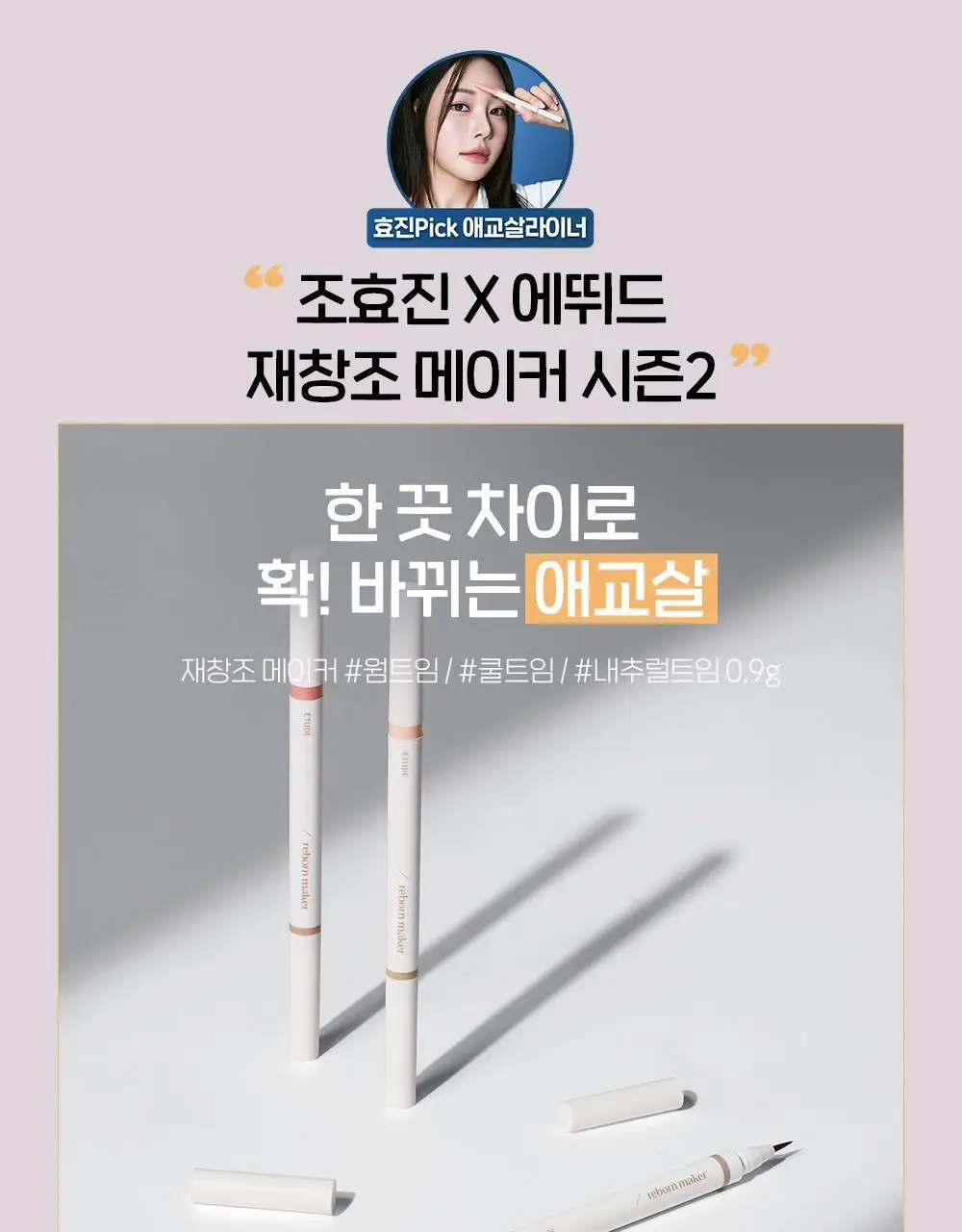 [New Colors] 에뛰드 재창조 메이커 애교살 트임라이너 5 Colors 상세페이지 14